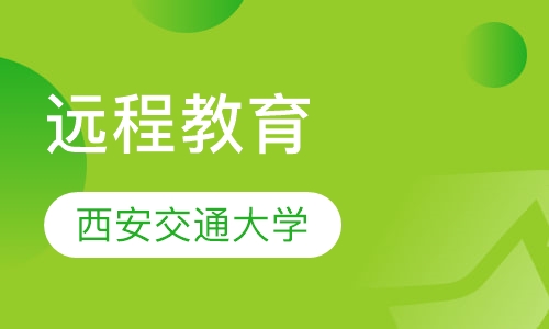 西安交通大学远程教育