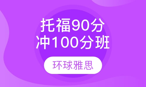 托福60分起点冲100分经典套餐20人班