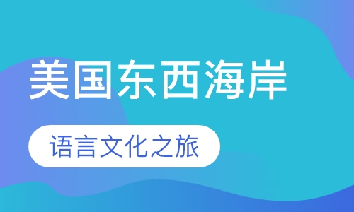 2017暑期美国东西海岸语言文化之旅