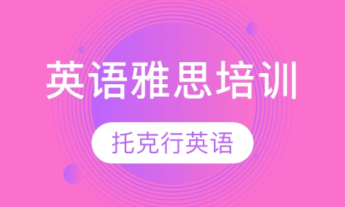英语雅思培训