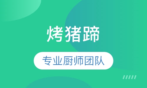 烤猪蹄