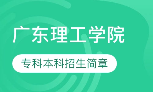 广东理工学院 专科本科招生简章