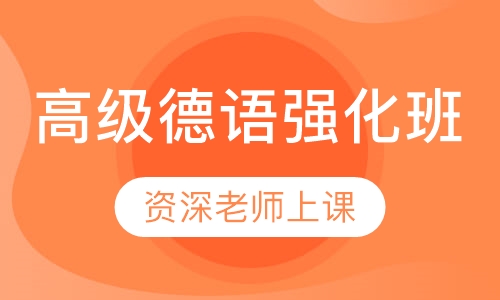 高级德语强化班