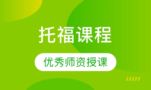托福课程