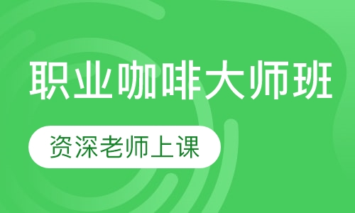 职业咖啡大师班