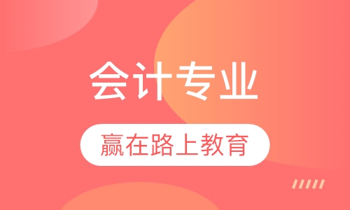 会计专业