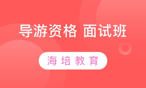 导游资格证面试班