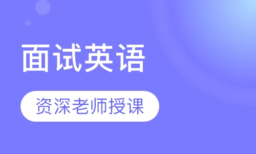 面试英语