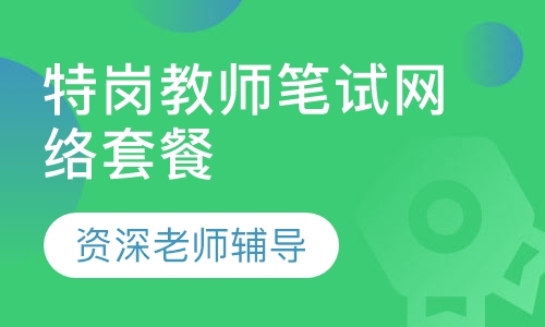 特岗教师师大名师笔试网络套餐班