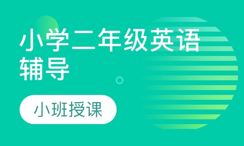 小学二年级英语辅导