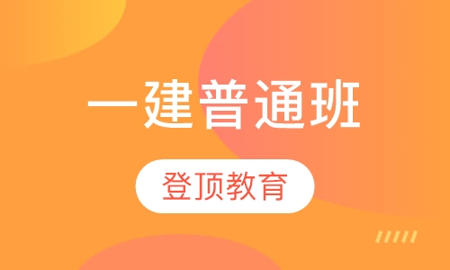 一级建造师普通班