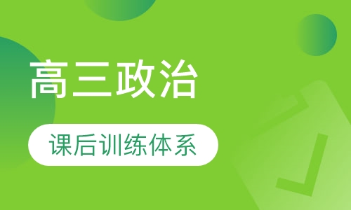 高三政治辅导