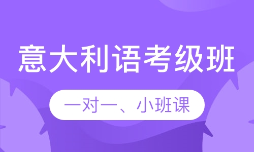 意大利语考级课程