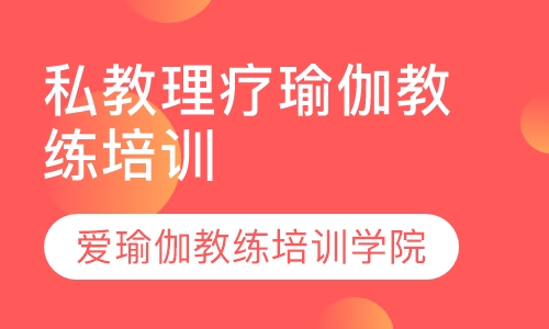 私教理疗瑜伽教练培训
