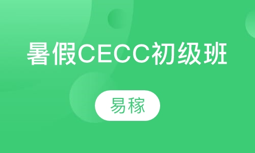 暑假CECC初级班