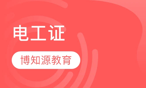 武汉电工证怎么报考