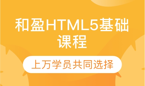 和盈HTML5基础课程