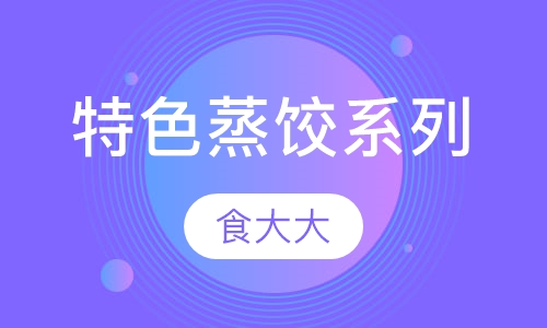 特色蒸饺系列