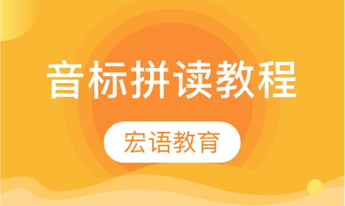 音标拼读教程