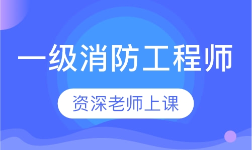 一级消防工程师