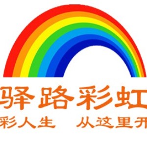 石家庄驿路彩虹教育
