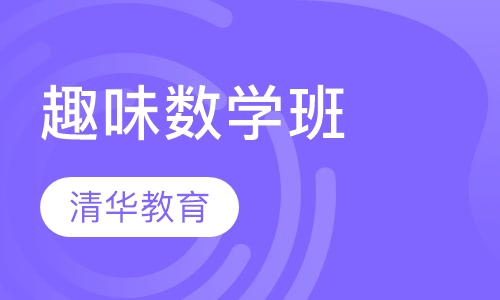 趣味数学班