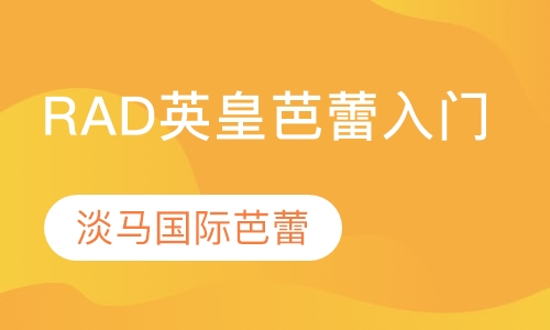 RAD英皇芭蕾入门