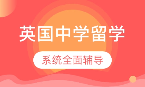 英国精英私立中学申请