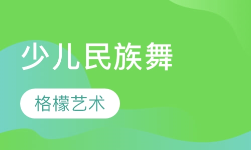 少儿民族舞