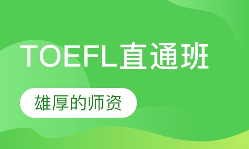 TOEFL直通班