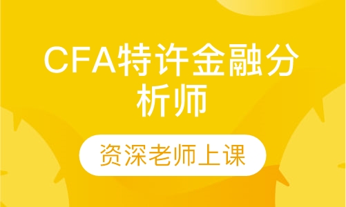 CFA特许金融分析师