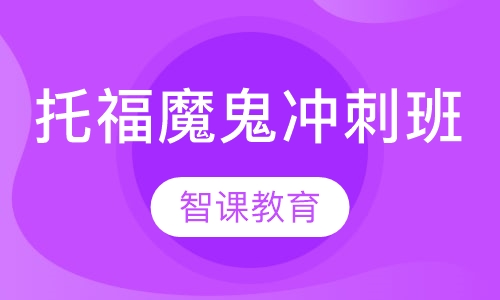 托福魔鬼冲刺班