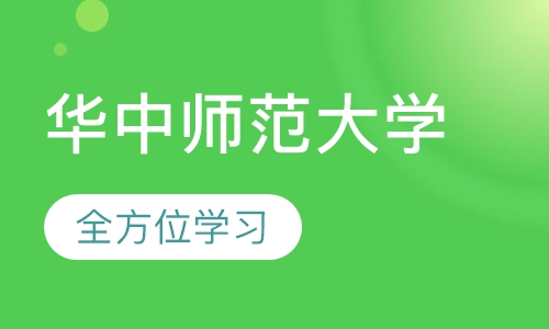 华中师范大学