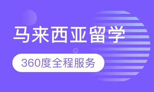 马来西亚名校留学直通车