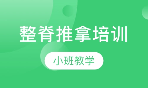整脊推拿培训