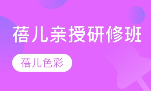 蓓儿亲授研修课程