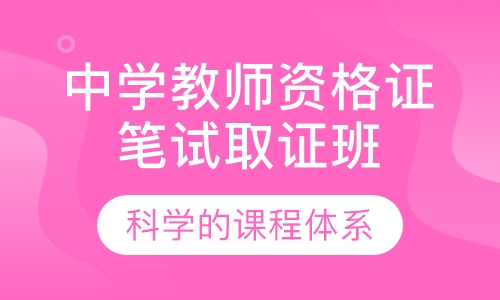 中学教师资格证笔试取证班