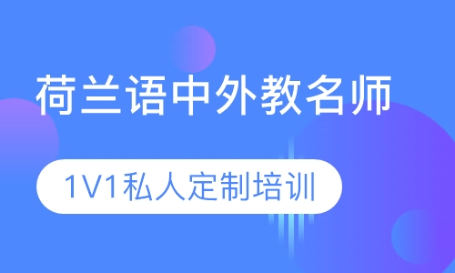 荷兰语中外教名师1V1私人定制培训