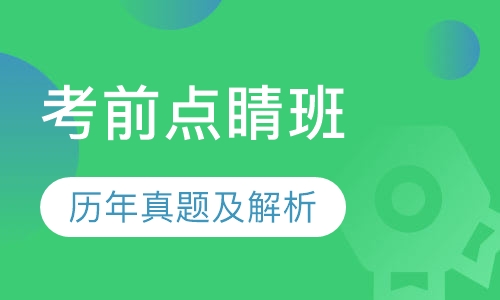 教师招聘考试笔试考前点睛班