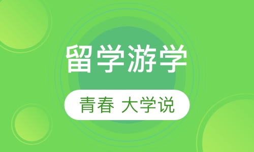 留学游学