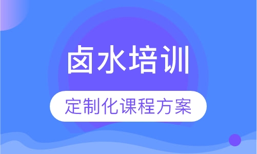 卤水培训