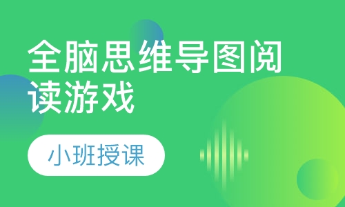 3-7岁全脑思维导图阅读游戏