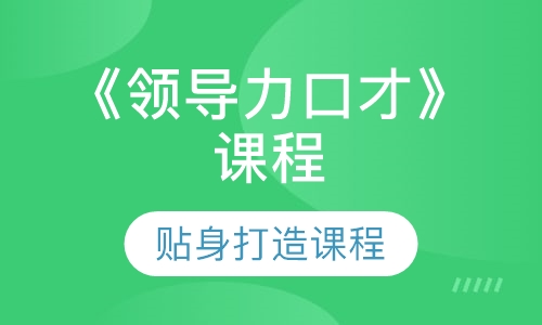 《领导力口才》课程