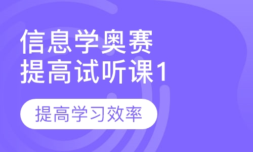 录播课+直播课信息学奥赛 提高试听课1