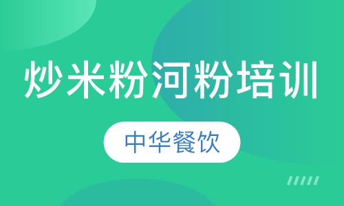 炒米粉河粉培训