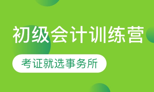 初级会计考证训练营