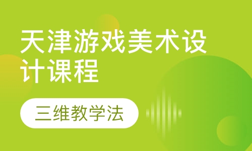 天津游戏美术设计课程