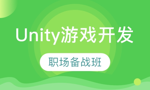 Unity游戏开发职场备战班