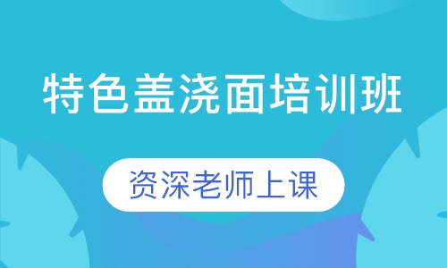 特色盖浇面培训班