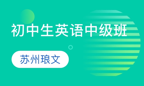 初中生精品英语中级班